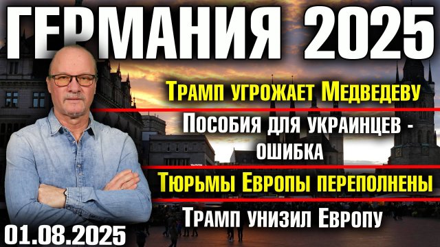 Трамп угрожает Медведеву/Пособия для украинцев - ошибка/Тюрьмы переполнены/Трамп унизил Европу