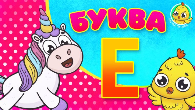 ПИТЯФ И БУКВА Е ♫ АЗБУКА ПИТЯФА ДЛЯ МАЛЫШЕЙ И ДЕТЕЙ ☺ ЗВЕРЯТА - РЕБЯТАМ ПРО БУКВЫ МУЛЬТиВАРИК ТВ 0+