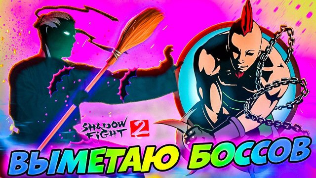 Выметаю Боссов Новым Оружием Путь Легенды Shadow Fight 2 #9 #games #gameplay
