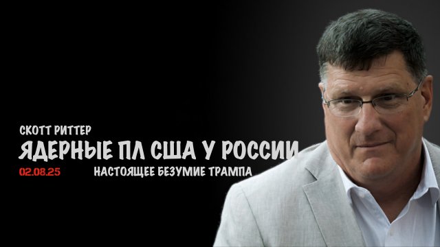 Ядерные ПЛ США у берегов России. Настоящее безумие | Скотт Риттер | Scott Ritter