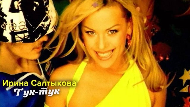 Ирина Салтыкова - Тук-тук