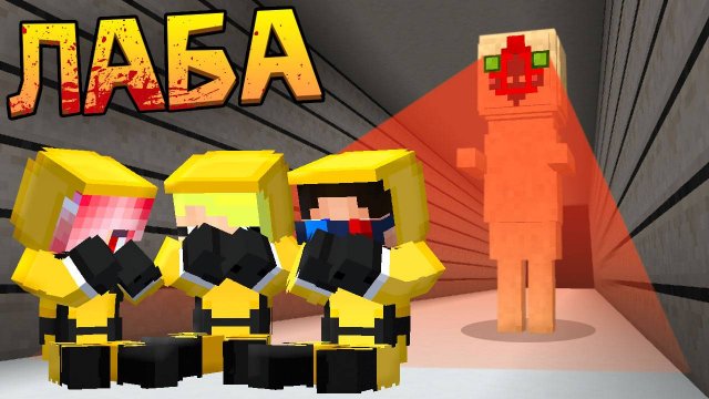 🙈ДЕТИ ОБМАНУЛИ СЦП 173 СКУЛЬПТУРА В МАЙНКРАФТ! ШЕДИ ЛЕСКА И НУБИК MINECRAFT