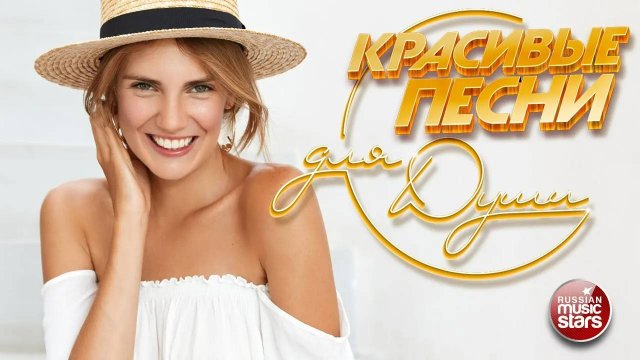 КРАСИВЫЕ ПЕСНИ ДЛЯ ДУШИ ☀ ПЕСНИ СПЕТЫЕ СЕРДЦЕМ ☀ BEAUTIFUL SONGS FOR THE SOUL ☀ АВГУСТ 2025