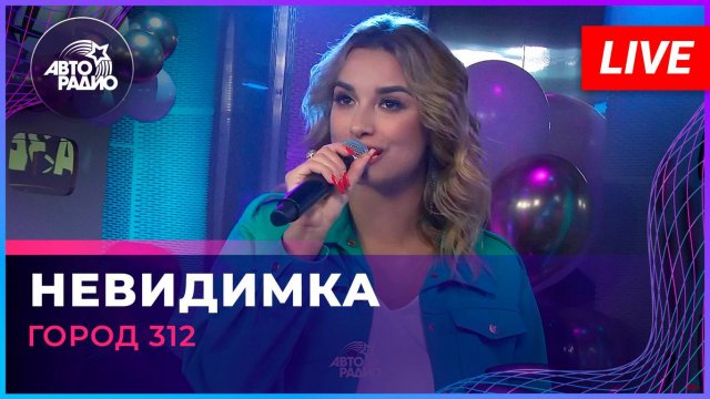 Город 312 - Невидимка (LIVE @ Авторадио)