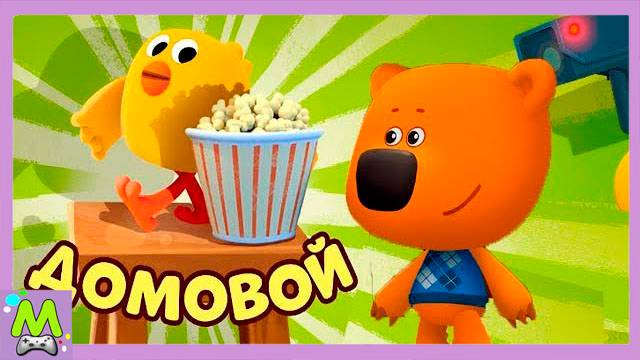 Ми-Ми-Мишки Домовой у Кеши Дома.Невероятные Вещи Творятся Дома у Мимимишек.Мульт Игра