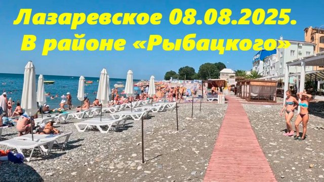 В районе "Рыбацкого",Лазаревское 08.08.2025. 🌴ЛАЗАРЕВСКОЕ СЕГОДНЯ🌴СОЧИ.