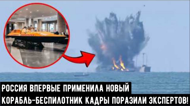 Россия впервые применила новый корабль-беспилотник — кадры поразили экспертов!