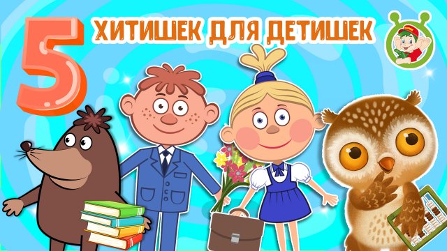 5 ХИТИШЕК ДЛЯ ДЕТИШЕК ☺ МУЛЬТиВАРИК ТВ ♫ ПЕСЕНКИ ДЕТСКОГО САДА ♫ СБОРНИК ПЕСЕН МУЛЬТИКОВ 0+