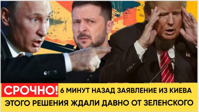Срочно! В Эту Минуту Прогремело Заявление Зеленского из Киева