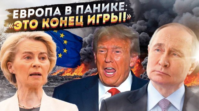 Война ИЛИ 39%? НЕВЫНОСИМЫЙ выбор Европы перед лицом Трампа и Путина