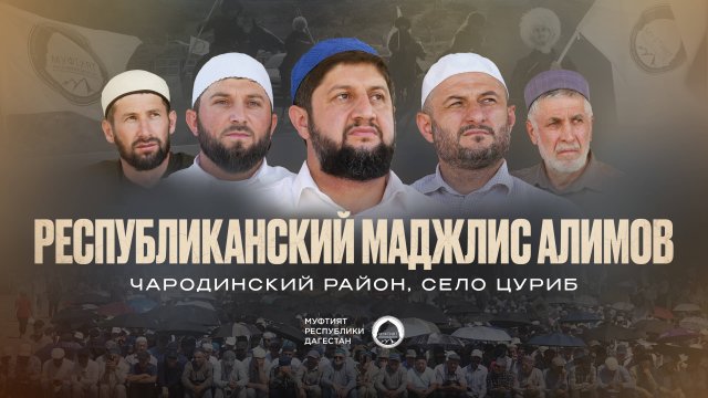 РЕСПУБЛИКАНСКИЙ МАДЖЛИС АЛИМОВ В ЦУРИБЕ | ЧАРОДИНСКИЙ РАЙОН