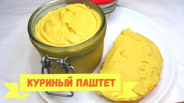 Паштет из курицы, нежный, сливочный и очень вкусный