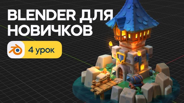 Blender для начинающих - 3D моделирование башни. Урок 4
