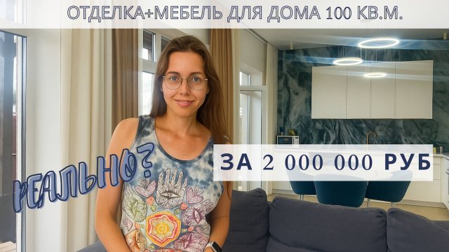 СКОЛЬКО СТОИТ Отделка и Мебель в 2025 году для дома 100 кв.м.?