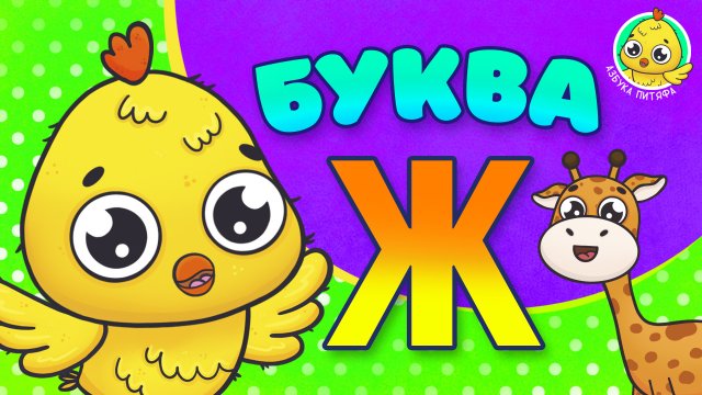 ПИТЯФ И БУКВА Ж ♫ АЗБУКА ПИТЯФА ДЛЯ МАЛЫШЕЙ И ДЕТЕЙ ☺ ЗВЕРЯТА - РЕБЯТАМ ПРО БУКВЫ МУЛЬТиВАРИК ТВ 0+