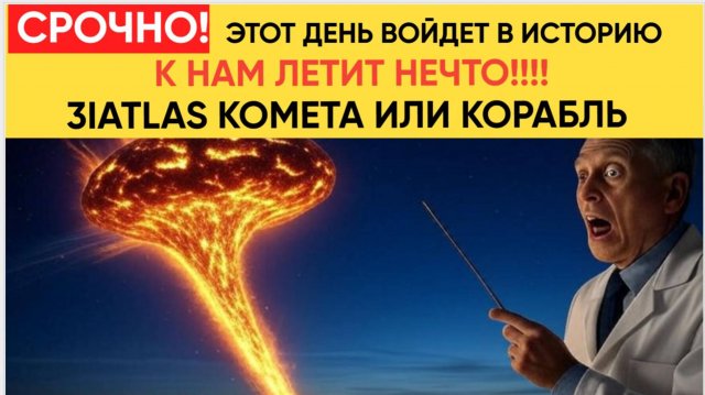 НА ЗЕМЛЮ ЛЕТИТ НЕЧТО! 3IATLAS КОМЕТА ИЛИ КОРАБЛЬ ДРУГОЙ ЦИВИЛИЗАЦИИ