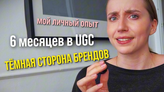 UGC - Креатор | как найти бренды, негативная стороны работы, вся внутрянка | закон о запрете рекламы