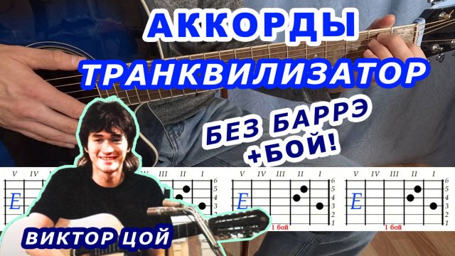 ТРАНКВИЛИЗАТОР АККОРДЫ 🎸 | Виктор Цой группа КИНО Разбор песни на гитаре Для начинающих Без баррэ