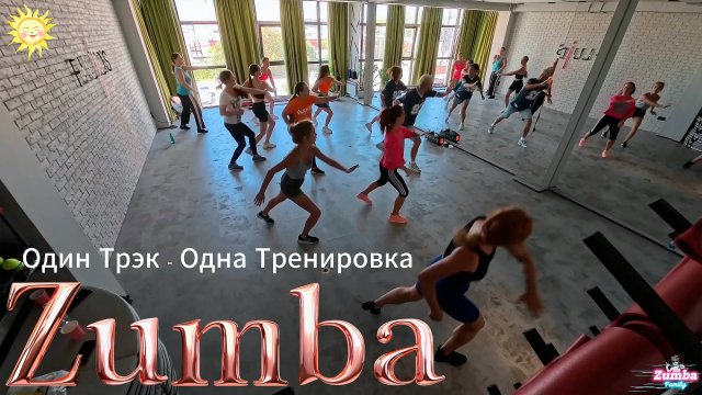 Зумба. Один трэк - Одна Тренировка. Подробный разбор с новичками Zumba Танцевальный Фитнес в Анапе