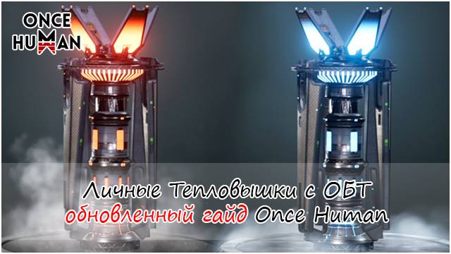 Личные Тепловышки: подключение, развитие, нюансы с ОБТ Once Human (актуальный гайд)