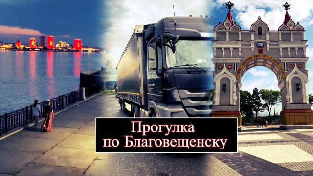 Прогулка по Благовещенску: Красота набережной и вечерние огни #дальнобой #деловые линии