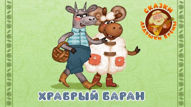 ХРАБРЫЙ БАРАН ♫ СКАЗКИ ДЕДУШКИ ЕРЁМЫ ☺ ДОБРЫЕ МУЗЫКАЛЬНЫЕ СКАЗКИ НА НОЧЬ ДЛЯ МАЛЫШЕЙ И ДЛЯ ДЕТЕЙ 0+