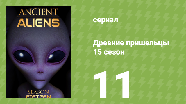 Древние пришельцы 15 сезон 11 серия «Полное руководство по НЛО» (документальный сериал, 2020)