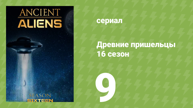 Древние пришельцы 16 сезон 9 серия «Пионеры НЛО» (документальный сериал, 2021)