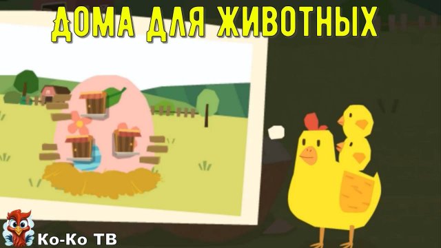 Игра "BabyBus. Дома для животных". Детская познавательная игра. (бейбибас, панда Кики). 2