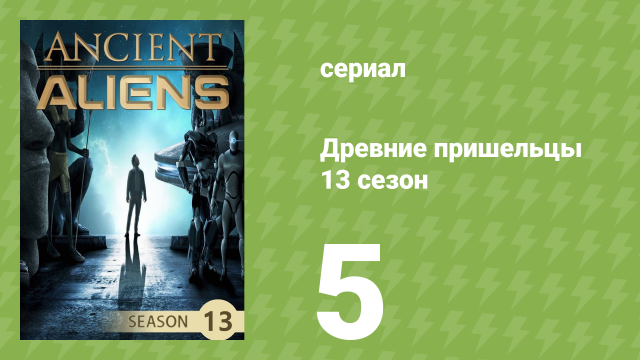 Древние пришельцы 13 сезон 5 серия «Коды пустыни» (документальный сериал, 2018)