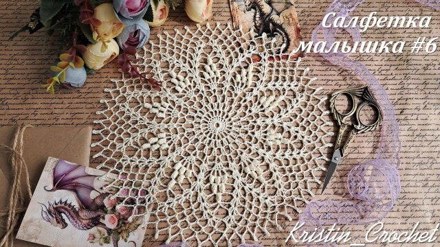 Мастер класс - Салфетка малышка #6