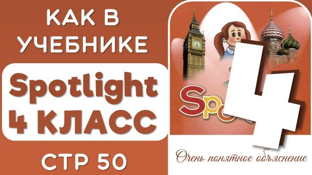 ЗАДАНИЯ КАК В УЧЕБНИКЕ SPOTLIGHT 4 КЛАСС СТР 50