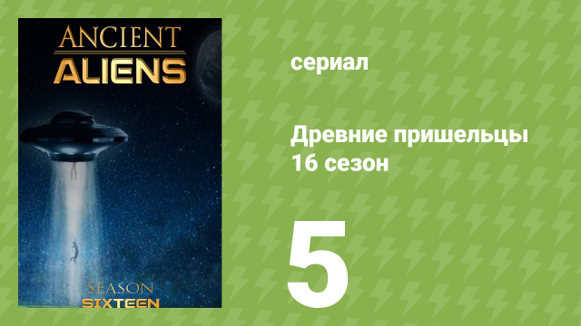 Древние пришельцы 16 сезон 5 серия «Запретная Библия» (документальный сериал, 2020)
