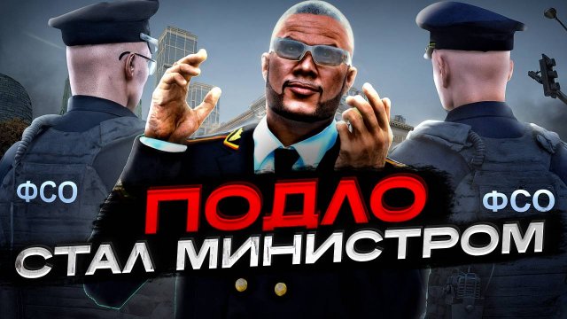 ОБМАНОМ ПОЛУЧИЛ ПОСТ МИНИСТРА МВД в ГТА 5 РП (RMRP Патрики)