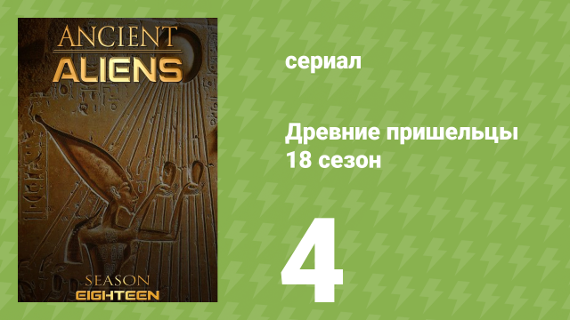 Древние пришельцы 18 сезон 4 серия «Мир начеку» (документальный сериал, 2022)