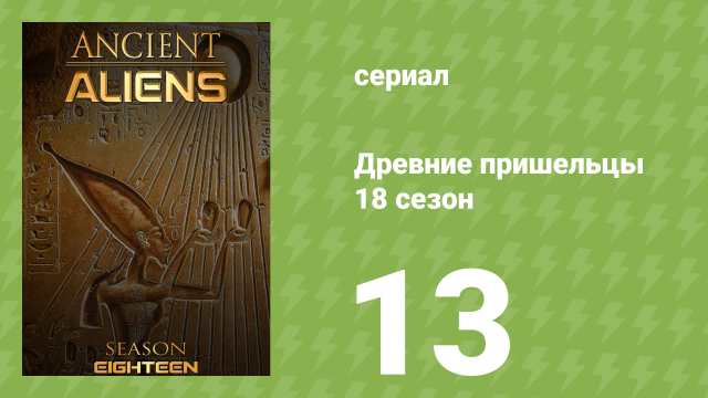 Древние пришельцы 18 сезон 13 серия «Расшифровка глифов пришельцев» (документальный сериал, 2022)