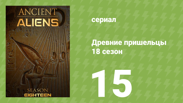 Древние пришельцы 18 сезон 15 серия «Загадочные артефакты» (документальный сериал, 2022)