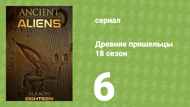 Древние пришельцы 18 сезон 6 серия «Тайны звёздных предков» (документальный сериал, 2022)