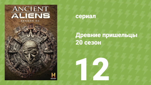 Древние пришельцы 20 сезон 12 серия «Разгадывая звёздные врата» (документальный сериал, 2024)