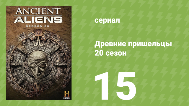 Древние пришельцы 20 сезон 15 серия «Жак Валле: пионер НЛО» (документальный сериал, 2024)