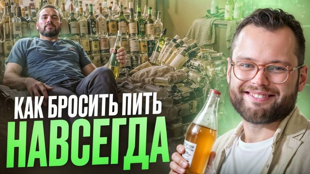 Алкогольный срыв как устоять и бросить пить НАВСЕГДА