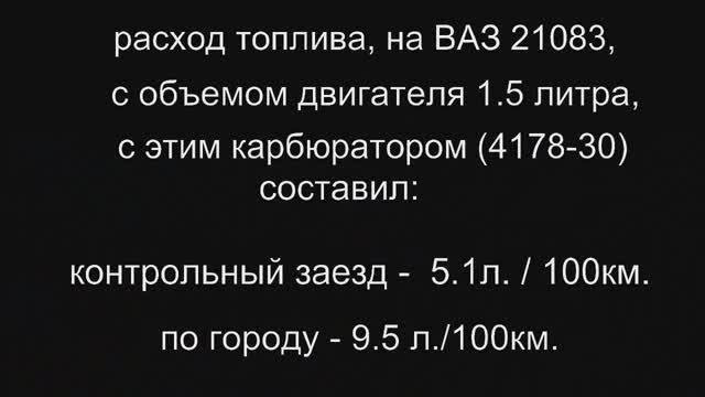 Карбюратор 4178-30 на ВАЗ 21083, лучшая жиклерная база. Владимир Баев.