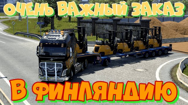 Евро Трак Симулятор 2. Хрупкий и важный заказ. Срочная доставка автопогрузчиков в Финляндию.
