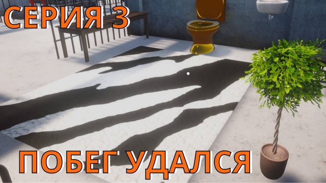 Prison Escape Simulator Прохождение 3 Побег удался
