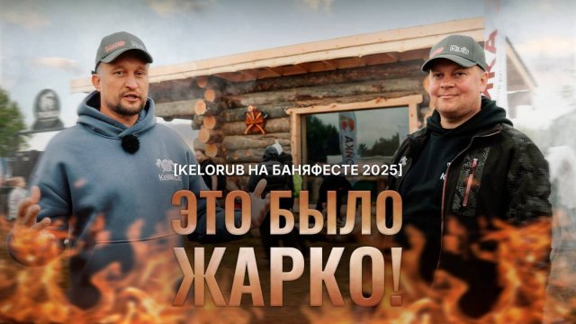 БаняФест 2025: баня с нуля за 4 дня, парения и интервью с легендами банного мира!