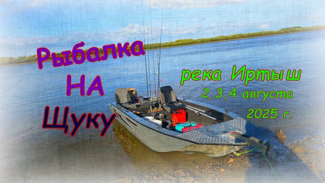 Рыбалка на щуку , август . река Иртыш