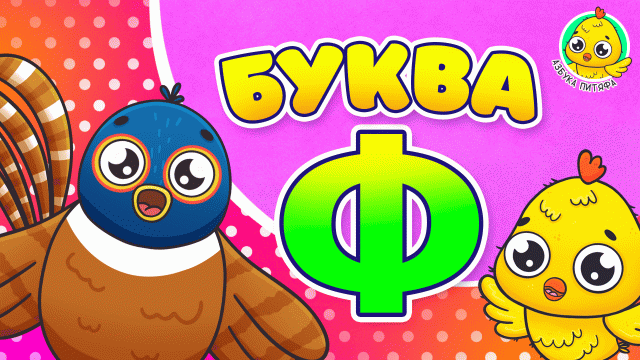 ПИТЯФ И БУКВА Ф ♫ АЗБУКА ПИТЯФА ДЛЯ МАЛЫШЕЙ И ДЕТЕЙ ☺ ЗВЕРЯТА - РЕБЯТАМ ПРО БУКВЫ МУЛЬТиВАРИК ТВ 0+