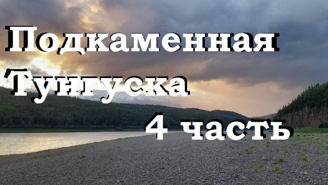 Сплав по Подкаменной Тунгуске 4 часть. Непогода.