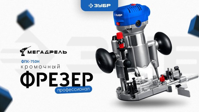 Фрезер кромочный ЗУБР ФПК-750Н Профессионал обзор и распоковка