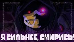 "Я сильнее, смирись" DustTale